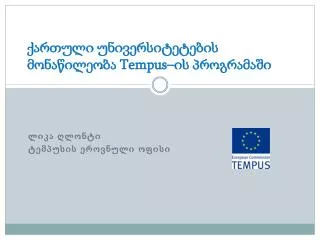 ქართული უნივერსიტეტების მონაწილეობა Tempus –ის პროგრამაში