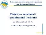 Кафедра соціальної і гуманітарної політики вул. Е.Потьє, 20, каб. 413, 414 - slide 1