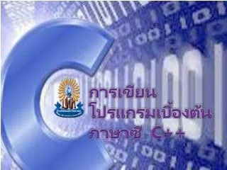 การเขียนโปรแกรมเบื้องต้น ภาษาซี C++