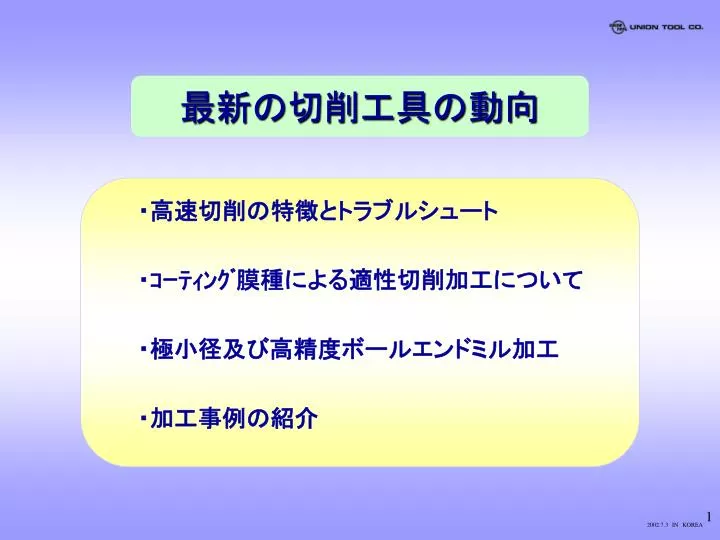 PPT - ・高速切削の特徴とトラブルシュート ・ｺｰﾃｨﾝｸﾞ膜種による適性