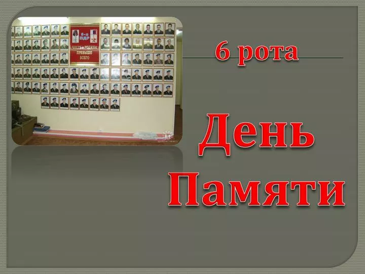 PPT - 6 Рота День Памяти PowerPoint Presentation, Free Download.