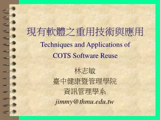 ???????????? Techniques and Applications of COTS Software Reuse