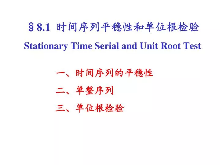 8 1 stationary time serial and unit root test