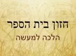 חזון בית הספר - slide 1