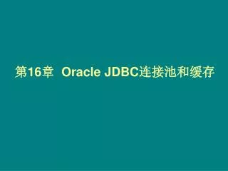 16 oracle jdbc