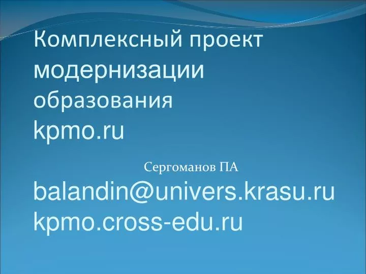 kpmo ru balandin@univers krasu ru kpmo cross edu ru