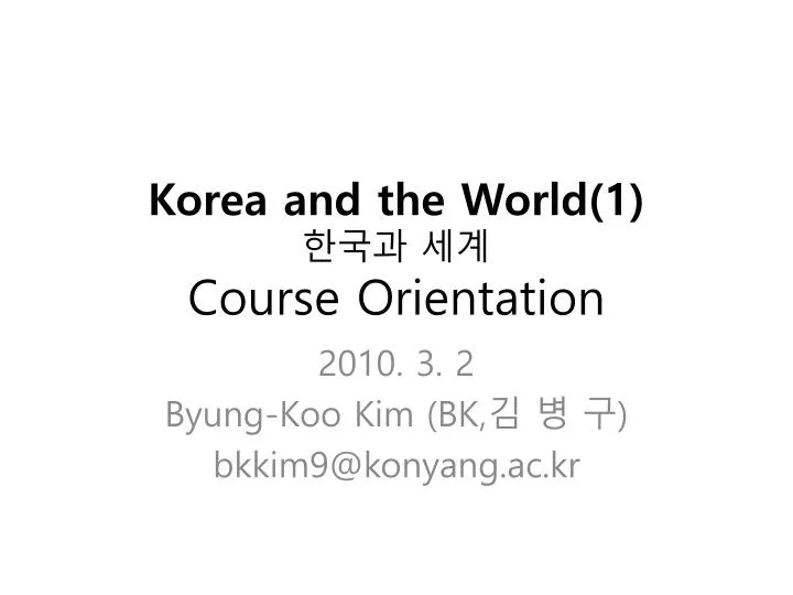 korea and the world 1 course orientation