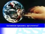 Активная продажа, аргументы! - slide 1