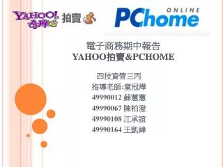 電子商務期中報告 YAHOO 拍賣 &amp;PCHOME