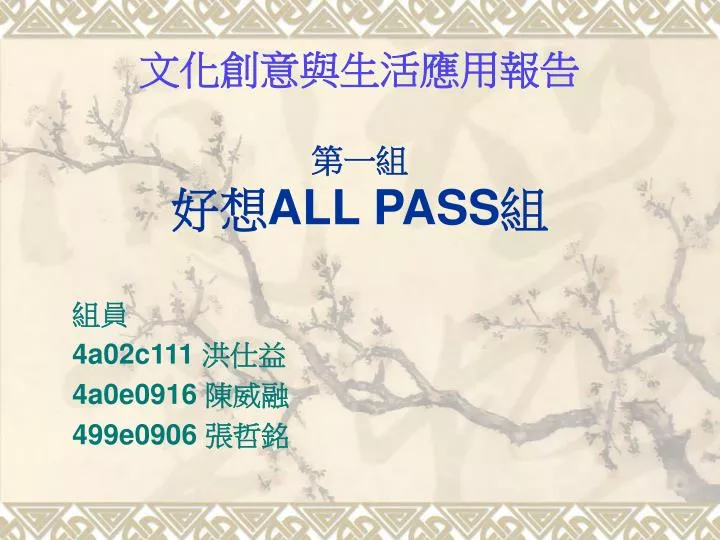 all pass