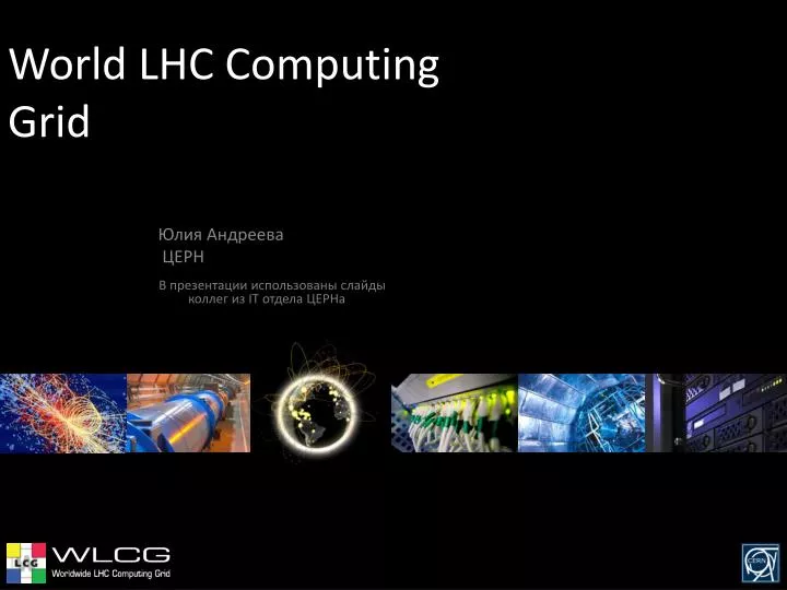 world lhc computing grid