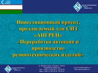 Инвестиционный проект , предлагаемый для СИЗ «АНГРЕН»