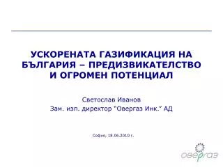 УСКОРЕНАТА ГАЗИФИКАЦИЯ НА БЪЛГАРИЯ – ПРЕДИЗВИКАТЕЛСТВО И ОГРОМЕН ПОТЕНЦИАЛ