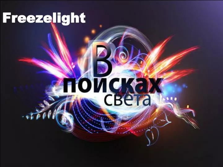 freezelight