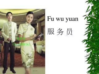 Fu wu yuan ? ? ?