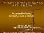 开行生源地信用助学贷款学生在线服务系统注册及申贷操作指南 - slide 1