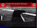 Секретное оружие Третьего рейха - slide 1