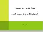 معرفی مشاوران و مسئولان کانون فرهنگی و هنری مسجدالاقصی - slide 1