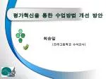 평가혁신을 통한 수업방법 개선 방안 - slide 1