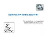 Кристаллические решетки - slide 1