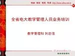 全省电大教学管理人员业务培训 - slide 1