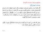 مفاهیم مرتبط با خدمات لایه ها خدمات اتصال گرا - slide 1