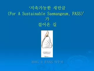 for a sustainable saemangeum fass