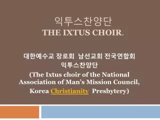 ?????? THE IXTUS CHOIR .