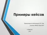 Примеры кейсов - slide 1