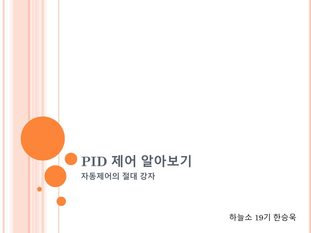 PPT - PID 제어 알아보기 PowerPoint Presentation, free download - ID:5082232