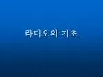 라디오의 기초 - slide 1