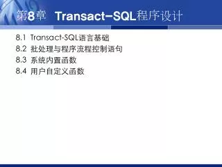 ?8? Transact-SQL????