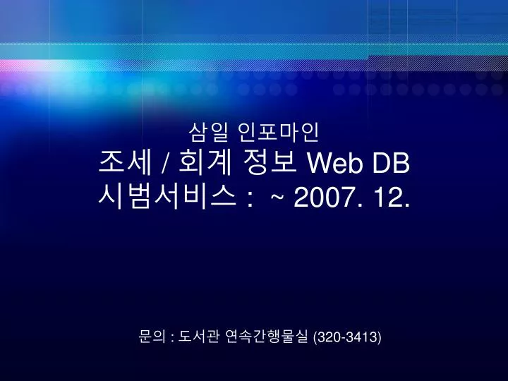 web db 2007 12