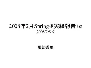 2008 2 spring 8 2008 2 8 9