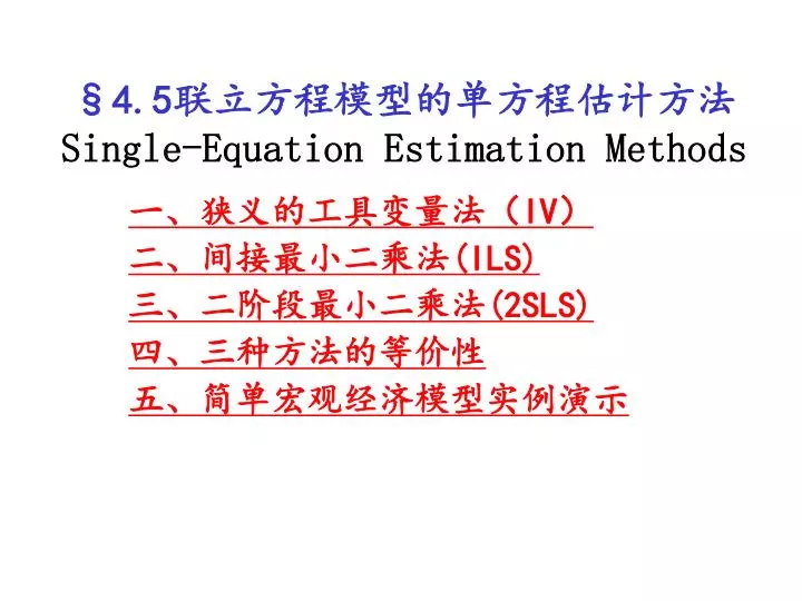 4 5 single equation estimation methods
