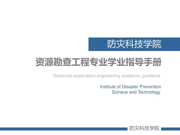institute of disaster prevention scinece and technology