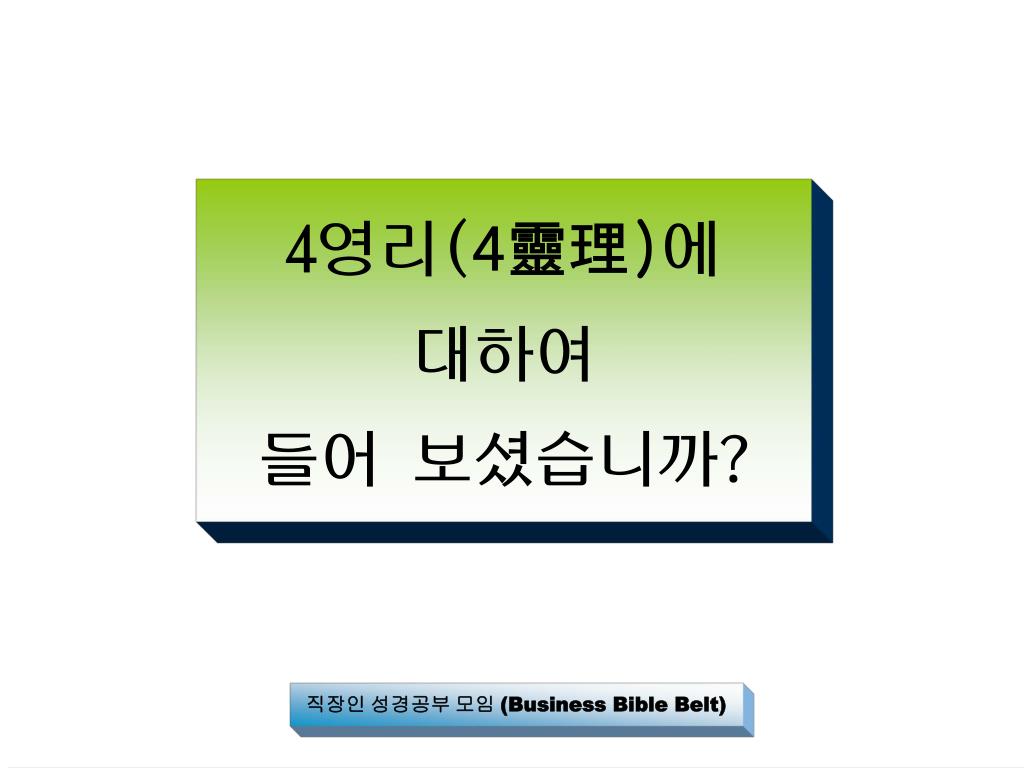 PPT - 4 영리 ( 4 靈理 ) 에 대하여 들어 보셨습니까 ? PowerPoint Presentation - ID:5085848