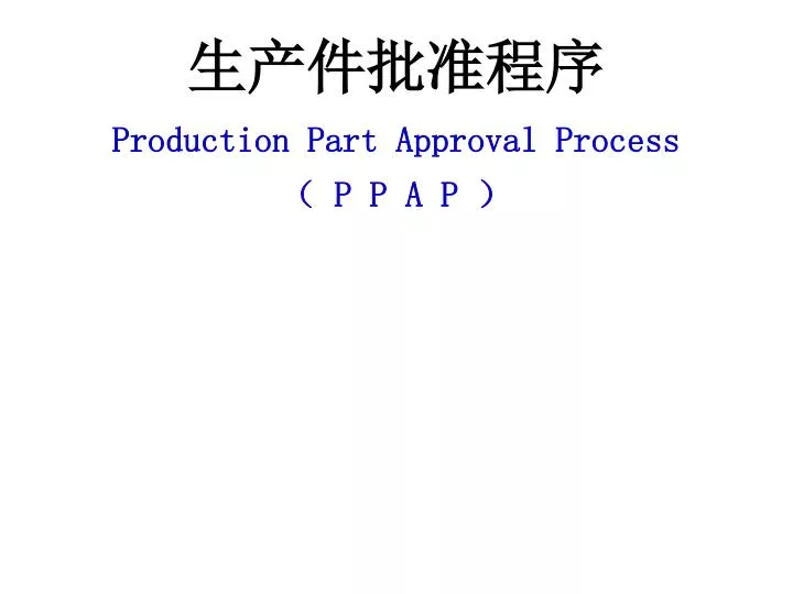 production part approval process p p a p