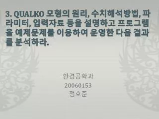 3. QUALKO 모형의 원리 , 수치해석방법 , 파라미터 , 입력자료 등을 설명하고 프로그램을 예제문제를 이용하여 운영한 다음 결과를 분석하라 .