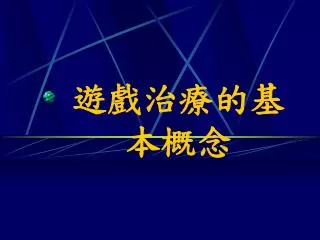 遊戲治療的基 本概念