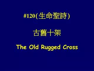 #120 ( ????) ???? The Old Rugged Cross