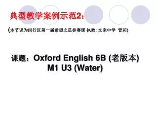 ??? Oxford English 6B ( ??? ) M1 U3 (Water)