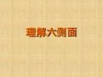 理解六侧面 - slide 1