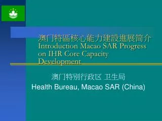 ?? ?????????? ?? Introduction Macao SAR Progress on IHR Core Capacity Development