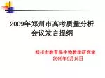 2009 年郑州市高考质量分析 会议发言提纲 郑州市教育局生物教学研究室 2009 年 9 月 16 日 - slide 1