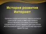 История развития Интернет