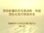 新疆维吾尔自治区交通厅副厅长 高江淮 - slide 1