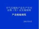 空气压缩机产品生产许可证换（发）证实施细则 产品检验规范 - slide 1