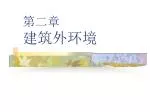第二章 建筑外环境 - slide 1