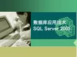 数据库应用技术 SQL Server 2005 - slide 1